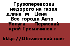 Грузоперевозки недорого на газел длина 4м › Цена ­ 250 - Все города Авто » Услуги   . Пермский край,Гремячинск г.